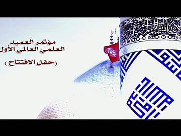 مؤتمر العميد العلمي العالمي الاول / الافتتاحية/ القرآن الكريم
