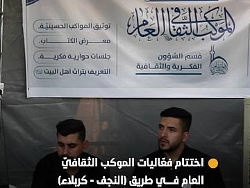 اختتام فعّاليات الموكب الثقافيّ العام ضمن مجموعة مواكب أمّ البنين (عليها السلام) في طريق (النجف - كربلاء)