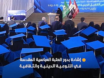 خريجات مدارس الكفيل الدينية النسوية يثمن دور العتبة العباسية المقدسة في التوعية الدينية والثقافية