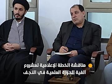 اللّجنة التحضيرية لمشروع ألفية الحوزة العلميّة في النجف تناقش خطتها الإعلامية مع قسم إعلام العتبة العباسية المقدسة.