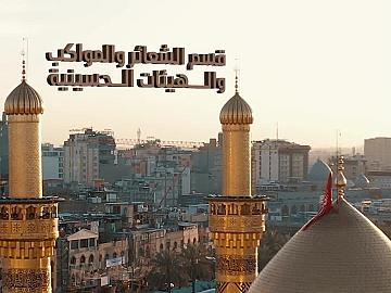 قسم الشعائر والمواكب الحسينية.. منظومة لخدمة الشعائر وتنظيم المواكب