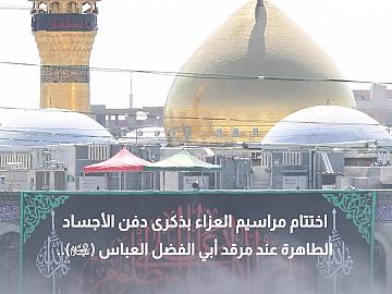 عند مرقد أبي الفضل العباس (عليه السلام).. مواكب القبائل والعشائر يختتمون مراسيمهم العزائية بذكرى دفن الأجساد الطاهرة..