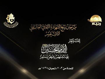 مهرجان ربيع الشهادة الثقافي العالمي الثالث عشر / الامسية القرانية الاولى