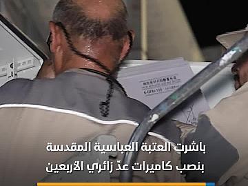 العتبة العباسية المقدسة تشرع بتثبيت كاميرات تعمل بالذكاء الاصطناعي لعدِّ زائري الأربعين