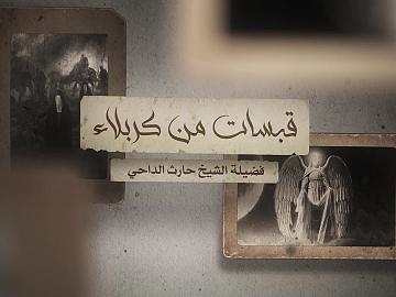 قبسات من كربلاء/البعد الإنسانيّ