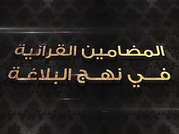 برنامج المضامين القرآنية في نهج البلاغة - الحلقة السادسة