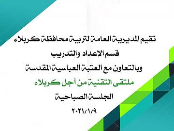 ملتقى التقنية من اجل كربلاء/ الجلسة الصباحية