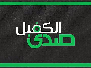 صدى الكفيل الحلقة الخامسة عشر