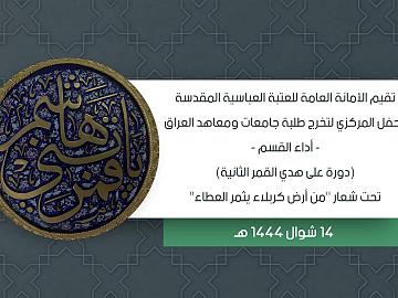اداء القسم لتخرج طلبة الجامعات العراقية من العتبة العباسية المقدسة - دفعة على هدي القمر (الثانية)