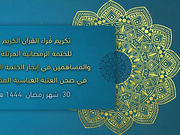 تكريم قراء القرآن الكريم للختمة القرآنية الرمضانية المرتلة والمساهمين في انجاز الختمة في صحن العتبة العباسية المقدسة