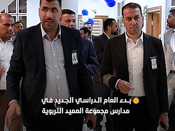 مدارس مجموعة العميد التربوية تقرع أجراس بدء العام الدراسي الجديد