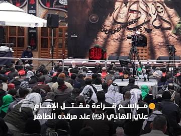 المعزون يشاركون في مراسم قراءة مقتل الإمام علي الهادي (عليه السلام) عند مرقده الطاهر