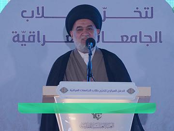 كلمة سماحة السيد أحمد الصافي (دام عزه) في الحفل المركزي لتخرج طلبة الجامعات العراقية - دفعة على هدي القمر الرابعة