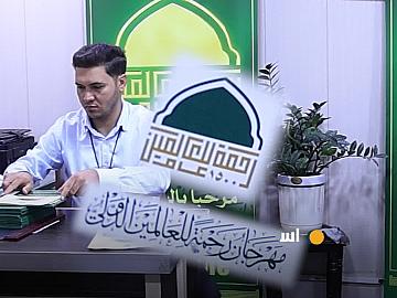 العتبة العباسية المقدسة تواصل استعداداتها لانعقاد النسخة الأولى من مهرجان رحمة للعالمين الدولي