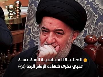 بحضور متوليها الشرعي.. العتبة العباسية المقدسة تقيم مجلس عزاء بذكرى شهادة الإمام الرضا (عليه السلام)