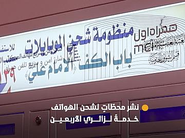 العتبة العباسية المقدّسة تنشر محطّاتٍ لشحن الهواتف في أبواب الصحن الشريف خدمةً لزائري الأربعين