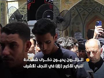 أجواء إيمانية عند مرقد الإمام علي بذكرى شهادة النبي (صلوات الله عليهما)