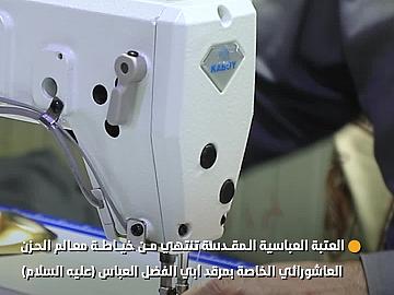 العتبة العباسية المقدسة تنتهي من خياطة معالم الحزن العاشورائي الخاصة بمرقد أبي الفضل العباس (عليه السلام)