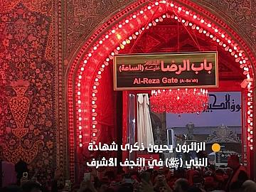 جموع الزائرين تحيي ذكرى شهادة النبي (صلى الله عليه وآله) عند مرقد الإمام علي (عليه السلام)