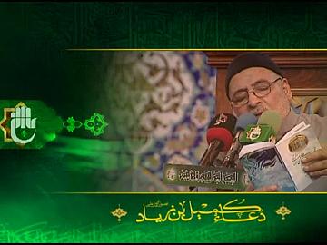 دعاء كميل بن زياد / بصوت الحاج علي الكعبي