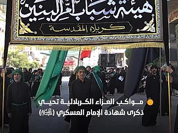 مواكب العزاء الكربلائية تحيي ذكرى شهادة الإمام العسكري (عليه السلام) عند العتبتين المقدستين