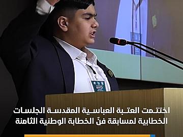اختتام الجلسات الخطابية للمشاركين في مسابقة فنّ الخطابة الوطنية الثامنة