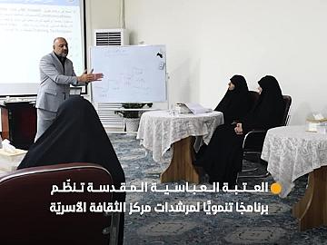 العتبة العباسية المقدسة تنظّم برنامجًا تنمويًّا لمرشدات مركز الثقافة الأسريّة
