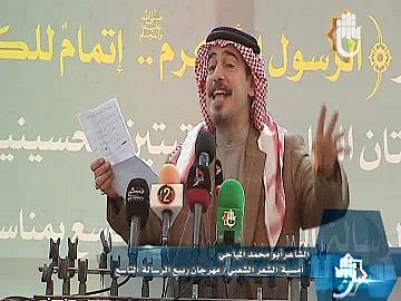 قصيدة الشاعر ابو محمد المياحي في مهرجان ربيع الرسالة التاسع