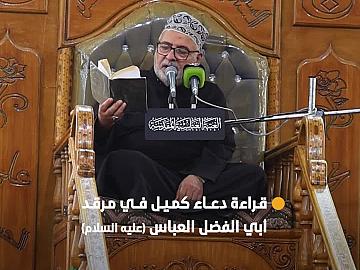 جموع المؤمنين تشارك في قراءة دعاء كميل عند مرقد أبي الفضل (عليه السلام).