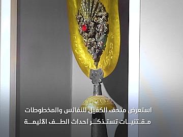 متحف الكفيل يستعرض مقتنيات تستذكر أحداث الطف الأليمة