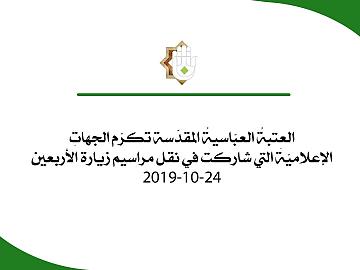 العتبة العباسية المقدسة تكرم الجهات الإعلامية التي شاركت في نقل مراسيم زيارة الأربعين 24/10/2019
