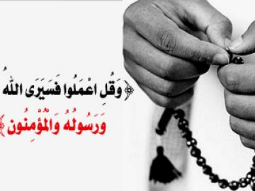 هل تعرض اعمال الناس على النبي و الائمة؟