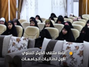 العتبة العباسية المقدسة تقيم ملتقى الكوثر السنوي الأول لطالبات الجامعات