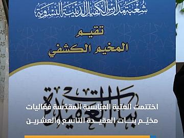 العتبة العبّاسية المقدّسة تختتم فعّاليات مخيّم بنات العقيدة التاسع والعشرين
