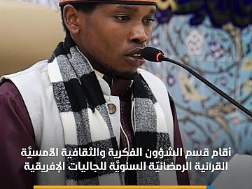 قسم الشؤون الفكرية يقيم أمسيَّة قرآنية رمضانية للجاليات الإفريقية
