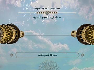 دعاء اليوم الخامس والعشرين من شهر رمضان الكريم