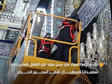 نشر مظاهر السواد في صحن مرقد أبي الفضل العباس (عليه السلام) استعدادًا لاستقبال شهر المحرم الحرام.