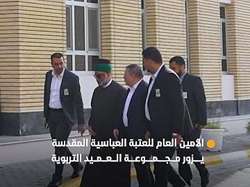 الأمين العام للعتبة العباسية المقدسة يبارك لمجموعة العميد التربوية انطلاق العام الدراسي الجديد