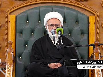 محاضرة دينية بذكرى شهادة السيدة فاطمة الزهراء (عليها السلام) يلقيها الشيخ رشاد الأنصاري ٦ ربيع الآخر ١٤٤٨ هــ