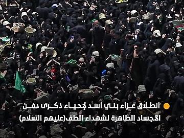 انطلاق عزاء قبيلة  أسد  لإحياء ذكرى دفن الأجساد الطاهرة لشهداء الطف(عليهم السلام)