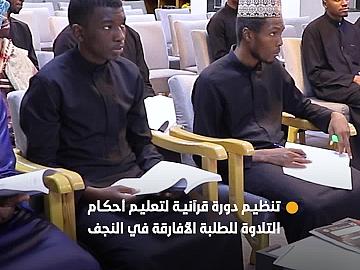 ضمن المشروع القرآني لطلبة العلوم الدينيّة.. العتبة العباسية المقدسة تنظم دورة للطلبة الأفارقة المقيمين في النجف الأشرف