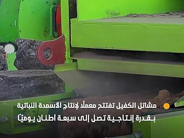 مشاتل الكفيل تفتتح معملًا لإنتاج الأسمدة النباتية بقدرة إنتاجية تصل إلى سبعة أطنان يوميًّا