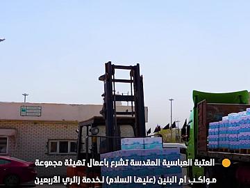 العتبة العباسية المقدسة تشرع بأعمال تهيئة مجموعة مواكب أم البنين (عليها السلام) لخدمة زائري الأربعين