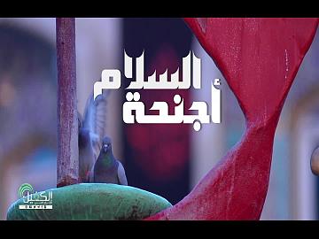 فيلم أجنحة السلام