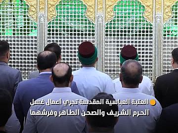 العتبة العباسية المقدسة تنجز أعمال غسل حرم مرقد أبي الفضل العباس (عليه السلام) وصحنه الشريف وفرشهما