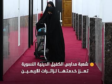 شعبة مدارس الكفيل النسوية تعزز خدمتها لزائرات الأربعين في مجمعات العتبة العباسية المقدسة الخدمية