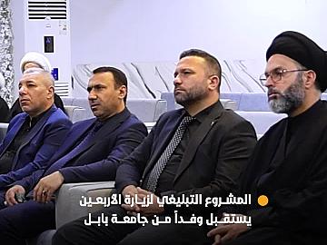 المشروع التبليغي لزيارة الأربعين في مضيف العتبتين المقدستين يستقبل وفدًا من جامعة بابل