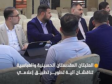 العتبتان المقدستان الحسينية والعباسية تناقشان آلية تطوير تطبيق إعلامي الخاص بالزيارات المليونية