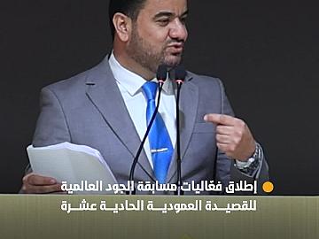 العتبة العبّاسية المقدّسة تطلق فعّاليات مسابقة الجود العالمية للقصيدة ‏العمودية الحادية عشرة