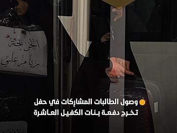 وصول طالبات الجامعات العراقية المشارِكات في حفل التخرج المركزي العاشر لمجمّع أبي الفضل العباس (عليه السلام)